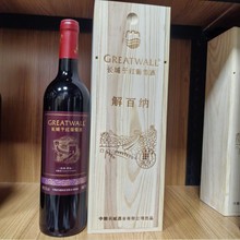 長城葡萄酒木盒裝 品味與傳承的完美融合
